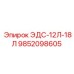 9852098605 ЭДС-12Л-18Л Epiroc