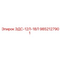 9852127901 ЭДС-12Л-18Л Epiroc