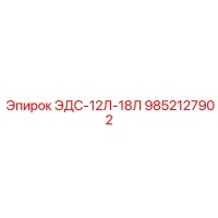 9852127902 ЭДС-12Л-18Л Epiroc