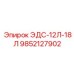 9852127902 ЭДС-12Л-18Л Epiroc