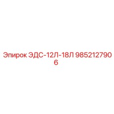 9852127906 ЭДС-12Л-18Л Epiroc
