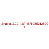 9852128001 ЭДС-12Л-18Л Epiroc