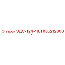 9852128001 ЭДС-12Л-18Л Epiroc
