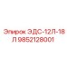 9852128001 ЭДС-12Л-18Л Epiroc