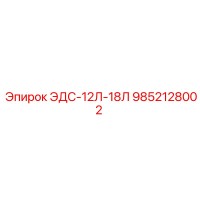 9852128002 ЭДС-12Л-18Л Epiroc