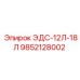 9852128002 ЭДС-12Л-18Л Epiroc
