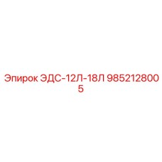 9852128005 ЭДС-12Л-18Л Epiroc