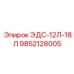 9852128005 ЭДС-12Л-18Л Epiroc