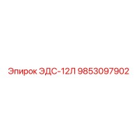 9853097902 ЭДС-12Л Epiroc