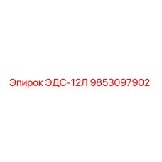 9853097902 ЭДС-12Л Epiroc