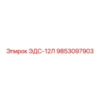 9853097903 ЭДС-12Л Epiroc