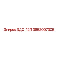 9853097905 ЭДС-12Л Epiroc