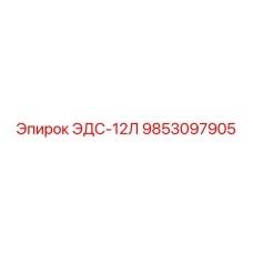 9853097905 ЭДС-12Л Epiroc