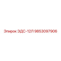 9853097906 ЭДС-12Л Epiroc