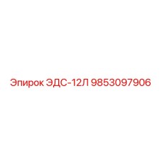 9853097906 ЭДС-12Л Epiroc