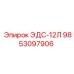 9853097906 ЭДС-12Л Epiroc