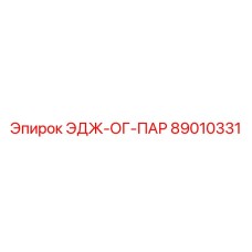 89010331 ЭДЖ-ОГ-ПАР Epiroc