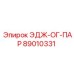 89010331 ЭДЖ-ОГ-ПАР Epiroc