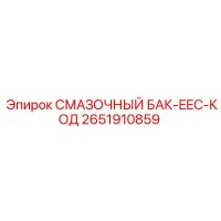 2651910859 Смазочный бак EEC Epiroc