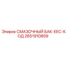 2651910859 Смазочный бак EEC Epiroc