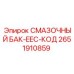 2651910859 Смазочный бак EEC Epiroc