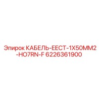 6226361900 КАБЕЛЬ-EECT-1X50MM2-HO7RN-F Epiroc