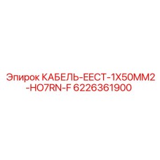 6226361900 КАБЕЛЬ-EECT-1X50MM2-HO7RN-F Epiroc