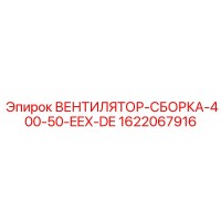 1622067916 ВЕНТИЛЯТОР-СБОРКА-400-50-EEX-DE Epiroc