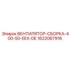 Сборка вентилятора EEX-DE Epiroc 400V артикул 1622067916