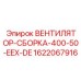 Сборка вентилятора EEX-DE Epiroc 400V артикул 1622067916