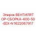 Сборка вентилятора EEX-N Epiroc 400V артикул 1622067917