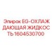 1604530700 EG-ОХЛАЖДАЮЩАЯ ЖИДКОСТЬ Epiroc