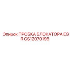 GS12070195 ПРОБКА БЛОКАТОРА EGR Epiroc