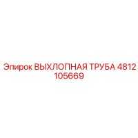 4812105669 ВЫХЛОПНАЯ ТРУБА Epiroc