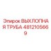 4812105669 ВЫХЛОПНАЯ ТРУБА Epiroc