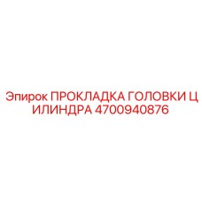 4700940876 ПРОКЛАДКА ГОЛОВКИ ЦИЛИНДРА Epiroc