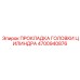 4700940876 ПРОКЛАДКА ГОЛОВКИ ЦИЛИНДРА Epiroc