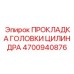 4700940876 ПРОКЛАДКА ГОЛОВКИ ЦИЛИНДРА Epiroc