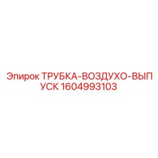 1604993103 ТРУБКА-ВОЗДУХО-ВЫПУСК Epiroc