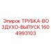 1604993103 ТРУБКА-ВОЗДУХО-ВЫПУСК Epiroc