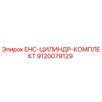 9120079129 EHC-ЦИЛИНДР-КОМПЛЕКТ Epiroc