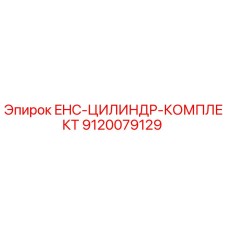 9120079129 EHC-ЦИЛИНДР-КОМПЛЕКТ Epiroc
