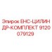 9120079129 EHC-ЦИЛИНДР-КОМПЛЕКТ Epiroc