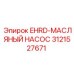 3121527671 EHRD-МАСЛЯНЫЙ НАСОС Epiroc
