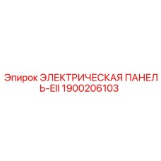 1900206103 ЭЛЕКТРИЧЕСКАЯ ПАНЕЛЬ-EII Epiroc