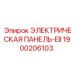 1900206103 ЭЛЕКТРИЧЕСКАЯ ПАНЕЛЬ-EII Epiroc