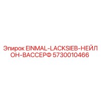 5730010466 EINMAL-LACKSIEB-НЕЙЛОН-ВАССЕРФ Epiroc