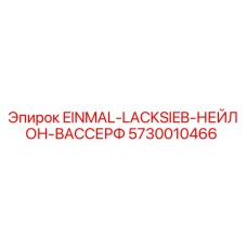 5730010466 EINMAL-LACKSIEB-НЕЙЛОН-ВАССЕРФ Epiroc