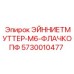 5730010477 ЭЙННИЕТМУТТЕР-M6-ФЛАЧКОПФ Epiroc