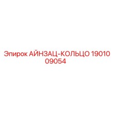 1901009054 АЙНЗАЦ-КОЛЬЦО Epiroc